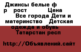 Джинсы белые ф.Microbe р.4 рост 98-104 › Цена ­ 2 000 - Все города Дети и материнство » Детская одежда и обувь   . Татарстан респ.